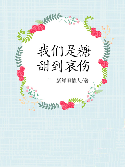 Title details for 我们是糖，甜到哀伤(We are sugar, too sweet to sad) by 新鲜旧情人 - Available